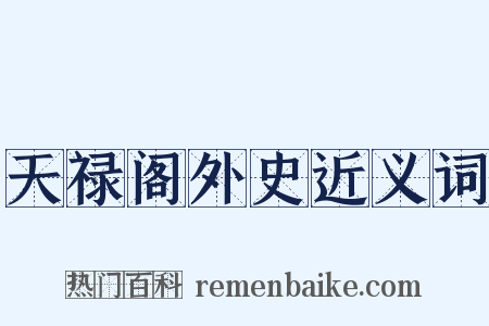 天禄阁外史近义词是什么意思的图片